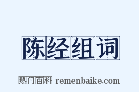 陈经组词是什么意思的图片